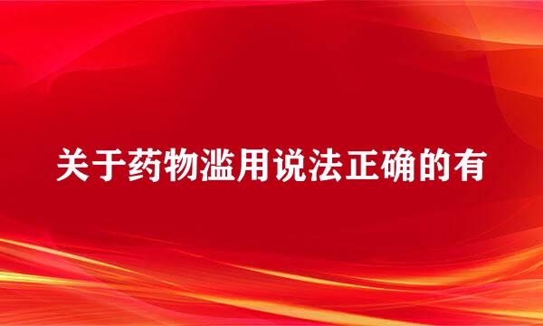 关于药物滥用说法正确的有