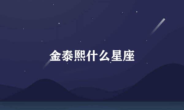 金泰熙什么星座