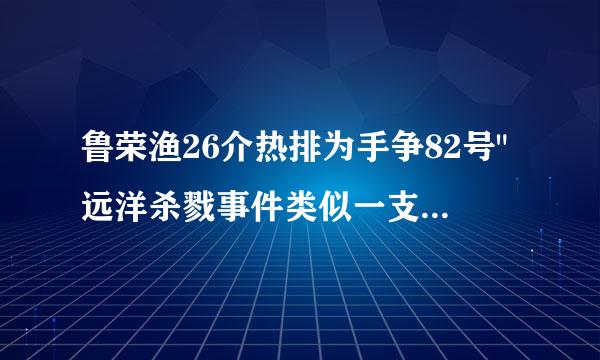 鲁荣渔26介热排为手争82号