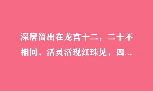 深居简出在龙宫十二，二十不相同，活灵活现红珠见，四七三九富非顶呱呱打一肖