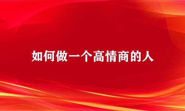 如何做一个高情商的人