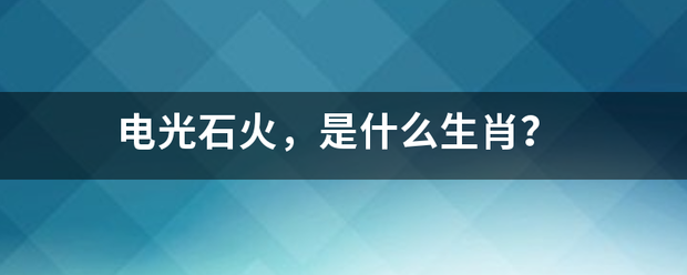 电光石火，是什逐么生肖？