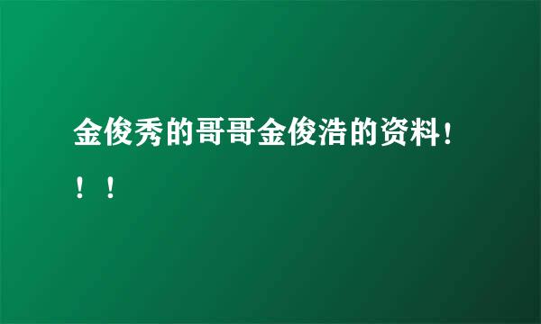 金俊秀的哥哥金俊浩的资料！！！