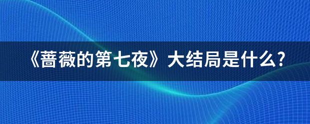 《蔷薇的第七夜》大结局是什么?