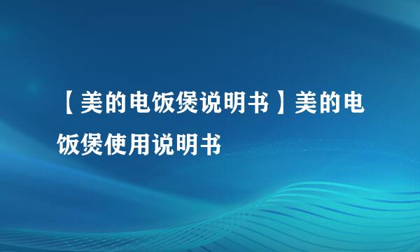 【美的电饭煲说明书】美的电饭煲使用说明书