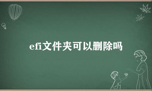 efi文件夹可以删除吗