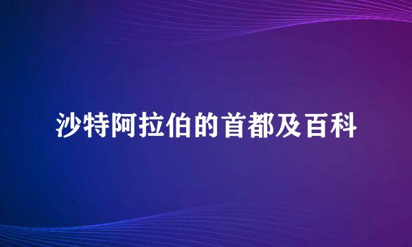 沙特阿拉伯的首都及百科