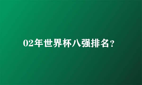 02年世界杯八强排名？