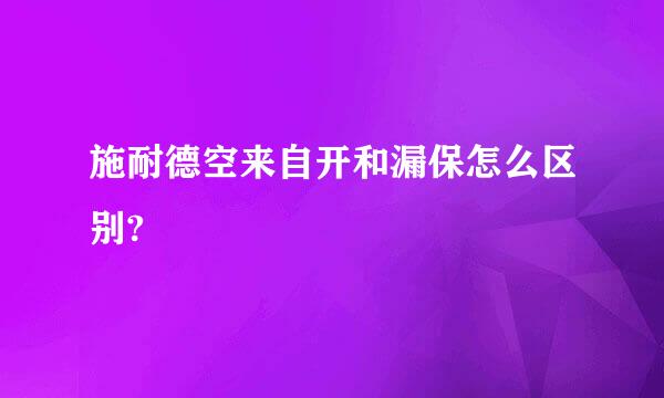 施耐德空来自开和漏保怎么区别?