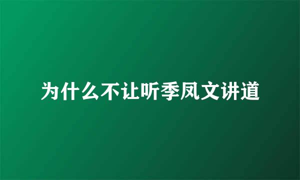 为什么不让听季凤文讲道