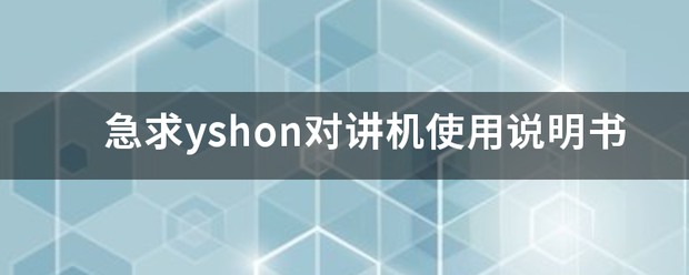 急求yshon对讲机使用说明书