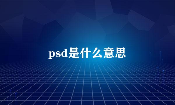 psd是什么意思