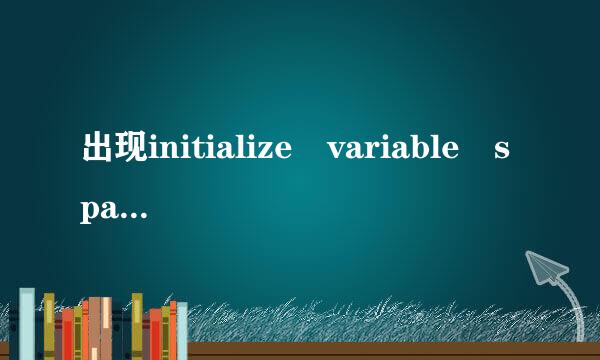 出现initialize variable space，电脑无法用软件还原系统