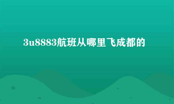 3u8883航班从哪里飞成都的