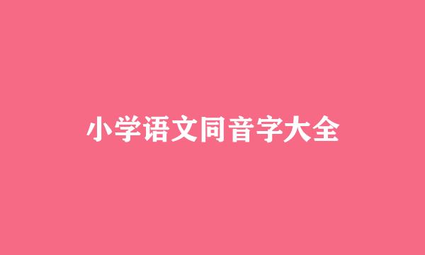 小学语文同音字大全