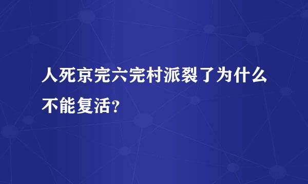 人死京完六完村派裂了为什么不能复活？