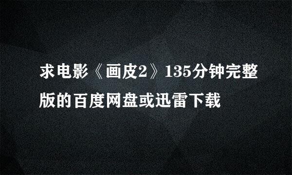 求电影《画皮2》135分钟完整版的百度网盘或迅雷下载