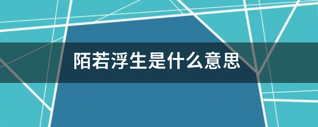 陌若浮生是什么意思