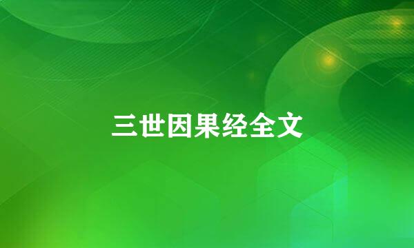 三世因果经全文