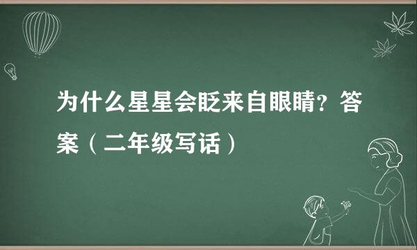 为什么星星会眨来自眼睛？答案（二年级写话）