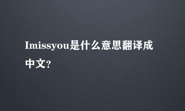 Imissyou是什么意思翻译成中文？