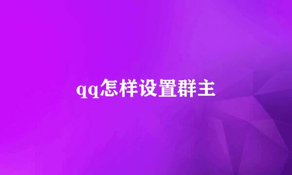 qq怎样设置群主