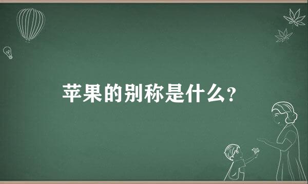 苹果的别称是什么？