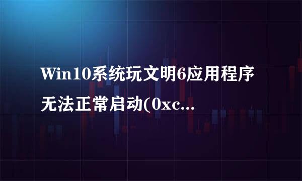 Win10系统玩文明6应用程序无法正常启动(0xc0000022)怎么办