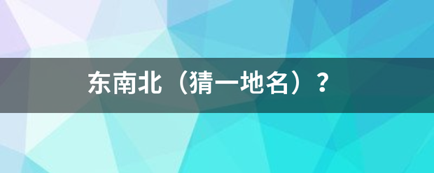 东南延东灯领北（猜一地名）？