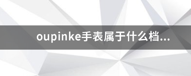 oupinke手表属于什么档次？