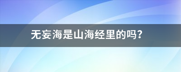 无妄海是山海经里的吗？