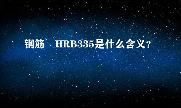 钢筋 HRB335是什么含义？