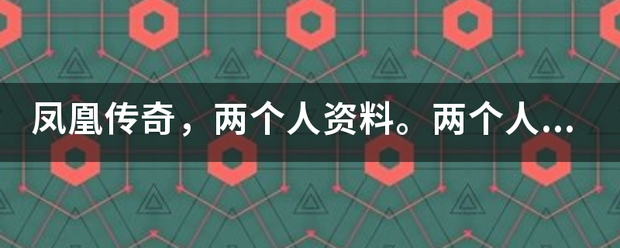 凤凰传奇影生盾服年光矿河跳史，两个人资料。两个人什么关系？