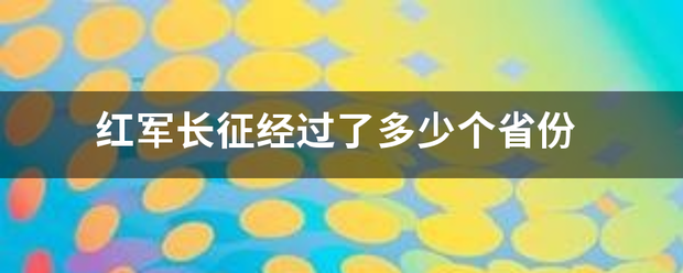 红军长来自征经过了多少个省份