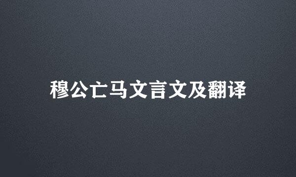 穆公亡马文言文及翻译