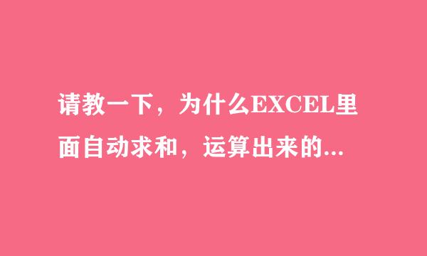 请教一下，为什么EXCEL里面自动求和，运算出来的结果是0?