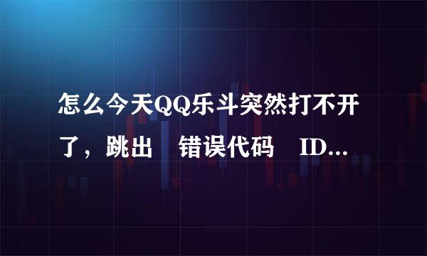 怎么今天QQ乐斗突然打不开了，跳出 错误代码 ID=101  怎么回事？？