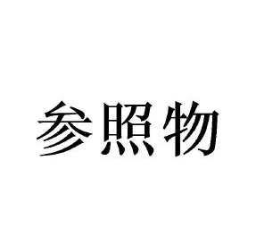 15厘米是多长？