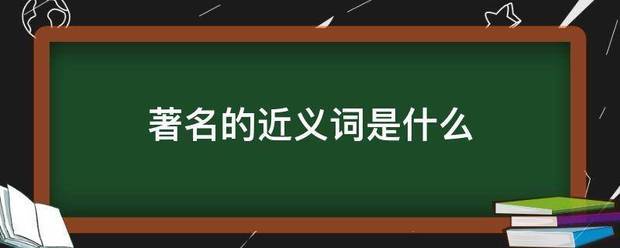 著名的近义词是什么