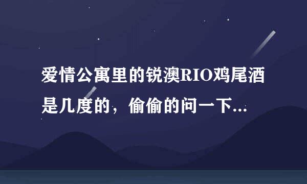 爱情公寓里的锐澳RIO鸡尾酒是几度的，偷偷的问一下、17岁能喝么？