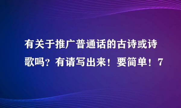 有关于推广普通话的古诗或诗歌吗？有请写出来！要简单！7