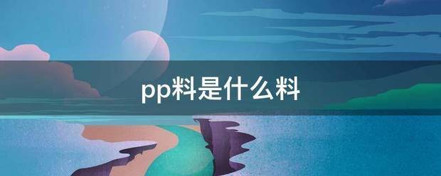 pp料是什么料