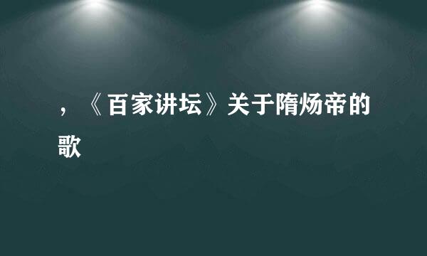 ，《百家讲坛》关于隋炀帝的歌