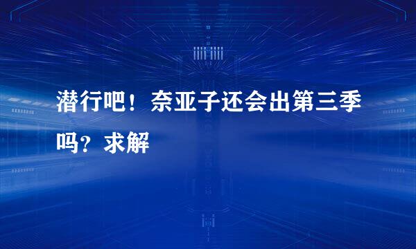 潜行吧！奈亚子还会出第三季吗？求解