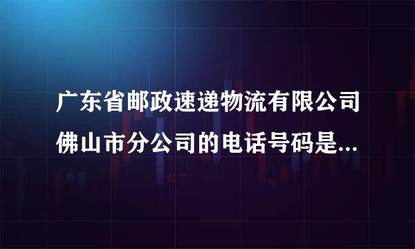 广东省邮政速递物流有限公司佛山市分公司的电话号码是多少？帮帮何单本帝你间忙有急事，谢谢！