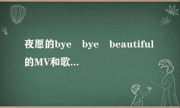 夜愿的bye bye beautiful的MV和歌词表达什么意思永座各验