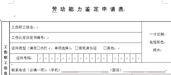 劳动能力鉴定申请表如何填写？