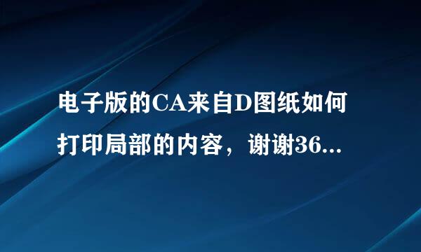 电子版的CA来自D图纸如何打印局部的内容，谢谢360问答！