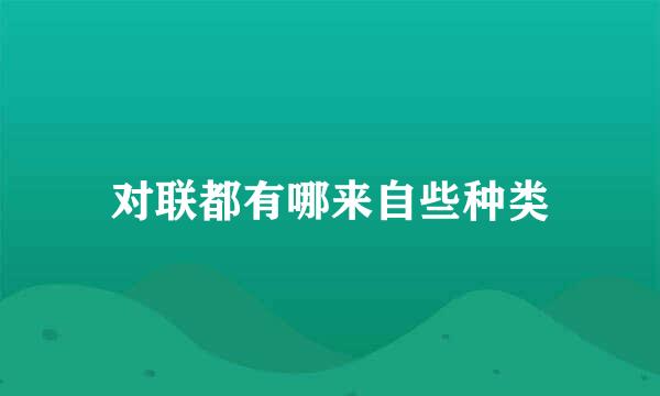 对联都有哪来自些种类