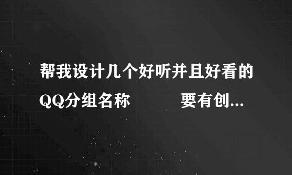 帮我设计几个好听并且好看的QQ分组名称   要有创意  要独特